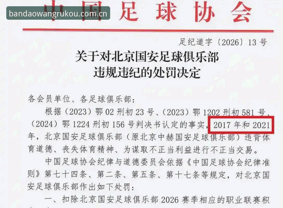 资深用户分享：从足协第三批禁足名单看中国足球反腐的深度与广度