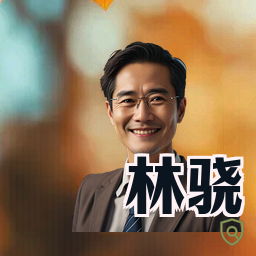 林骁