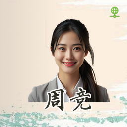 周竞